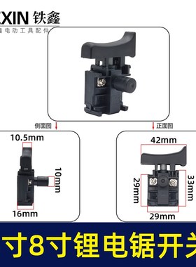 6寸无刷锂电链锯开关8寸单手锯D开关锂电锯电源开关05087