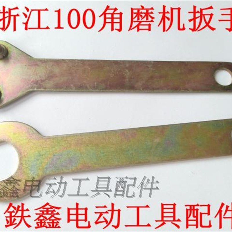 鉄鑫电动工具配件 浙江100角磨机扳手 角磨机配件Q压板扳手 02408