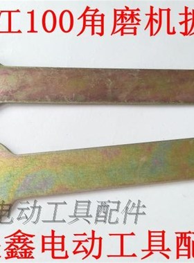 鉄鑫电动工具配件 浙江100角磨机扳手 角磨机配件Q压板扳手 02408