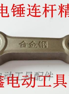 鉄鑫电动工具配件 东成26电锤x连杆精品 合金钢电锤活塞连杆04719