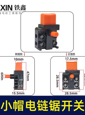 82电刨开关电链锯开关小帽自锁开关电动工具切割机电源W开关04066