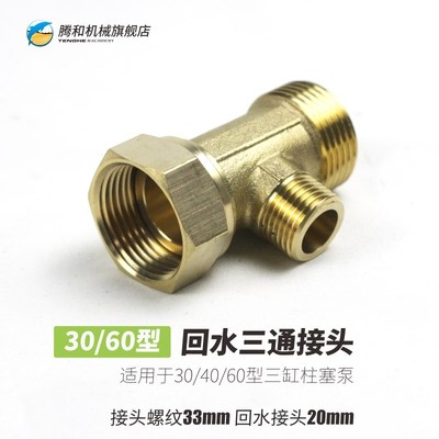 农用打药机回水三通提升增压改装26/60型三缸柱塞泵配件纯铜自动