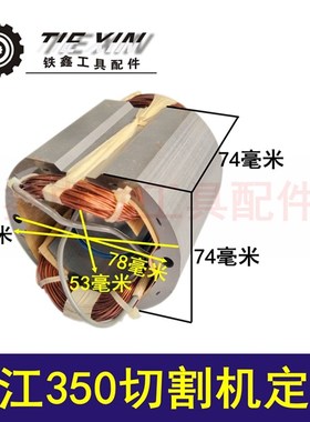 鉄鑫电动工具配件 配浙江350切割机定子 加长钢O材机电机 01445