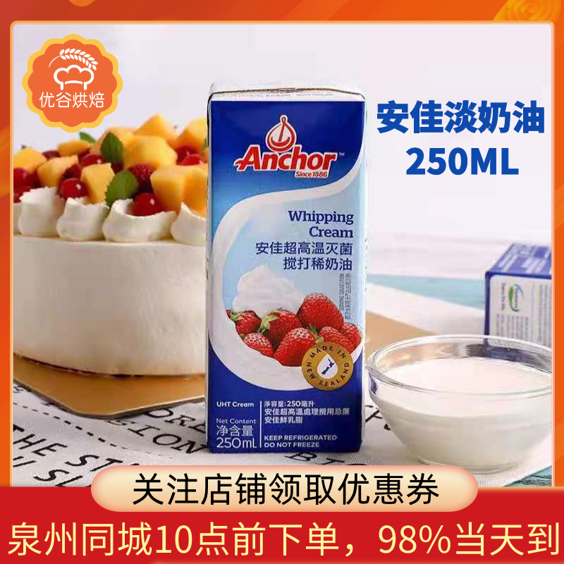 安佳淡奶油250ml动物性鲜稀奶油  忌廉冰激凌蛋糕烘焙原料家用