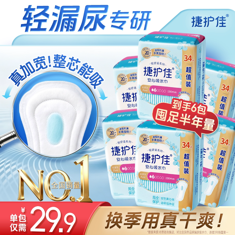【囤货6包】捷护佳安心吸水巾漏尿专用护垫漏尿专用卫生巾孕妇
