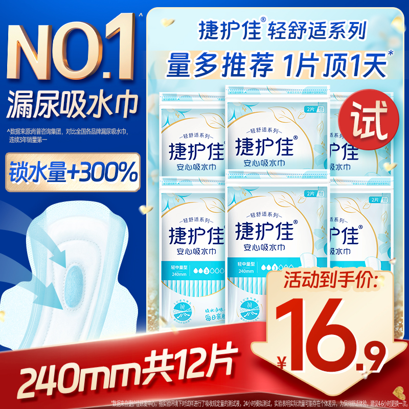 捷护佳漏尿专用护垫6包共12片