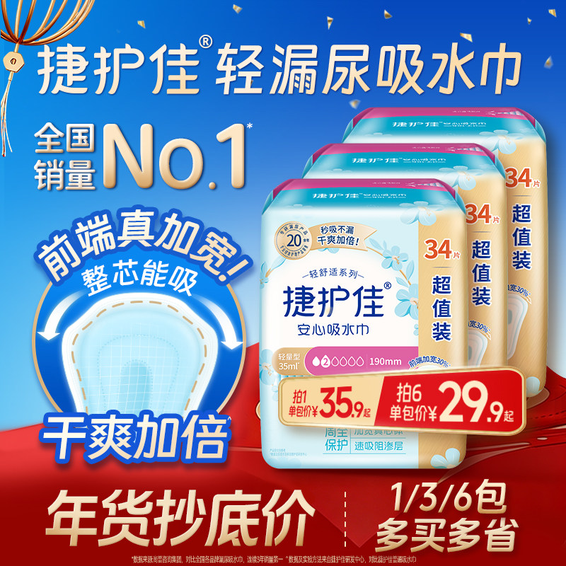 【多包规可选】捷护佳安心吸水巾漏尿专用护垫卫生巾老人孕妇漏尿,洗护清洁剂/卫生巾/纸/香薰,卫生巾,淘宝优惠券,粉丝福利购,淘宝优惠卷
