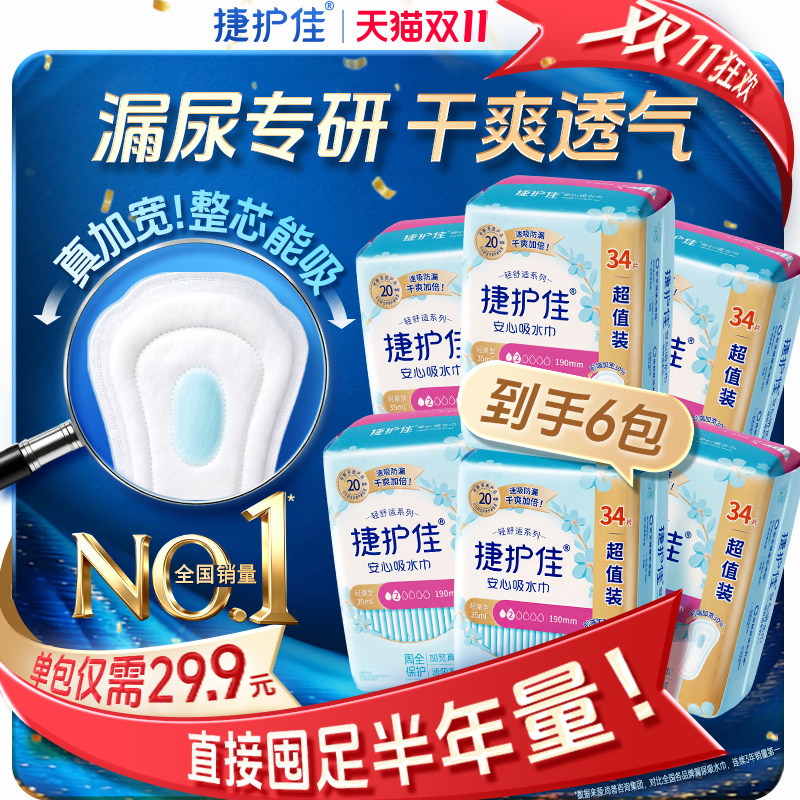 【囤货6包】捷护佳安心吸水巾漏尿专用护垫漏尿专用卫生巾孕妇