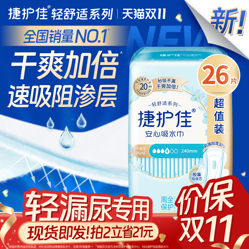 【主持人静姐推荐】捷护佳吸水巾漏尿专用护垫卫生巾女老人孕妇