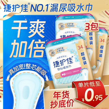【镇店爆款】捷护佳安心吸水巾漏尿专用护垫卫生巾女老人孕妇3包