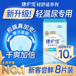 1包 捷护佳吸水巾漏尿专用护垫老人孕妇卫生巾体验装 百亿补贴
