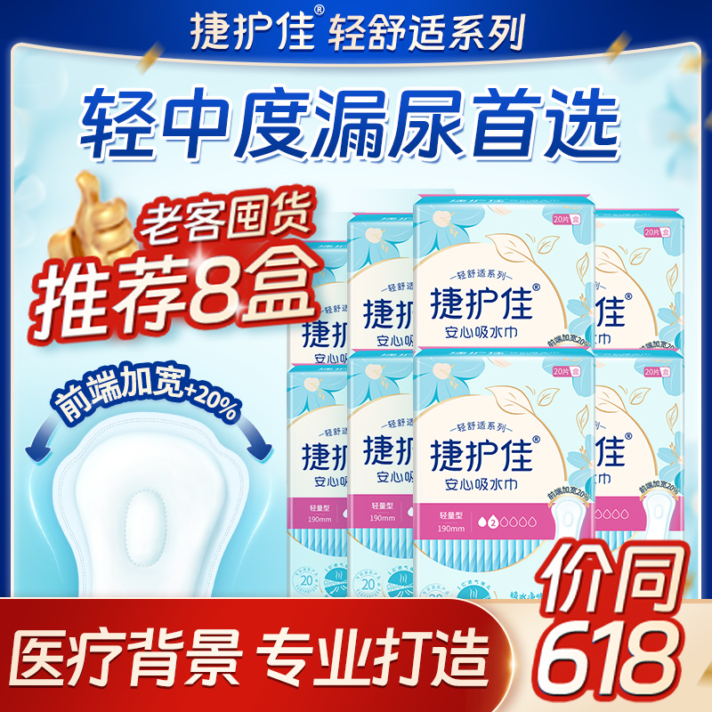 捷护佳安心吸水巾漏尿专用卫生巾孕妇漏尿净味护垫老人漏尿垫8盒