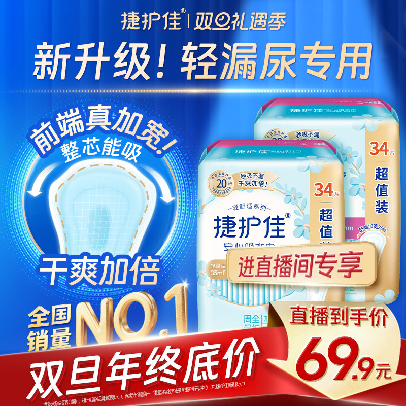 【直播专享】捷护佳安心吸水巾漏尿专用护垫老人孕妇漏尿2包