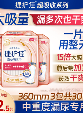 捷护佳安心吸水巾超吸收360mm3包除异味漏尿护垫老人漏尿专用