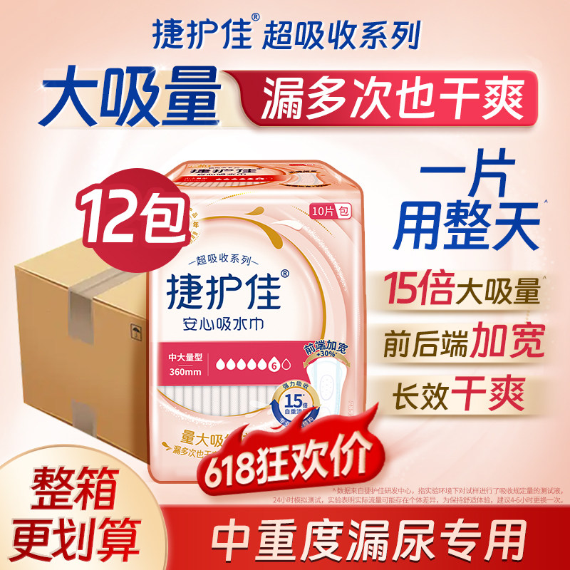 捷护佳安心吸水巾超吸收漏尿孕妇老人中老年漏尿专用护垫12包箱装