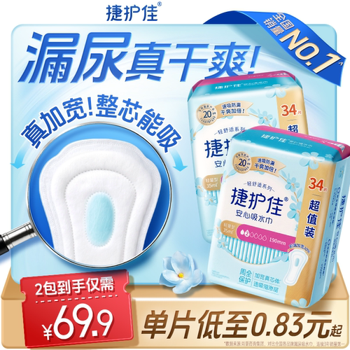 捷护佳安心吸水巾漏尿专用护垫