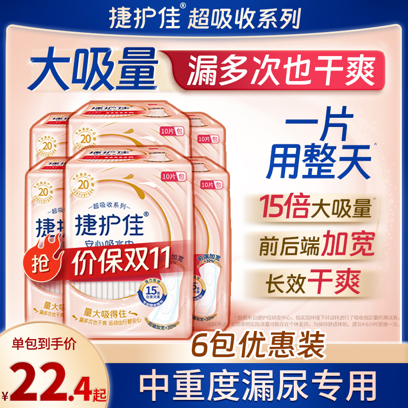 捷护佳安心吸水巾安心垫尿失禁