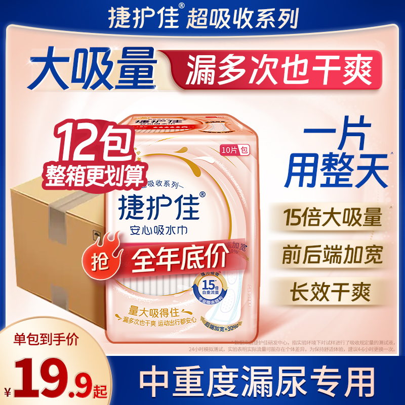 捷护佳漏尿专用卫生巾成人安心垫