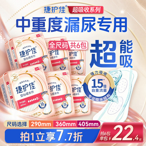捷护佳安心吸水巾安心垫尿失禁