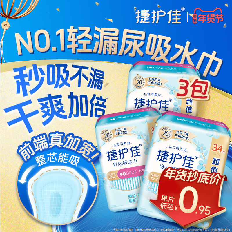 【镇店爆款】捷护佳安心吸水巾漏尿专用护垫卫生巾女老人孕妇3包,洗护清洁剂/卫生巾/纸/香薰,吸水巾,淘宝优惠券,粉丝福利购,淘宝优惠卷