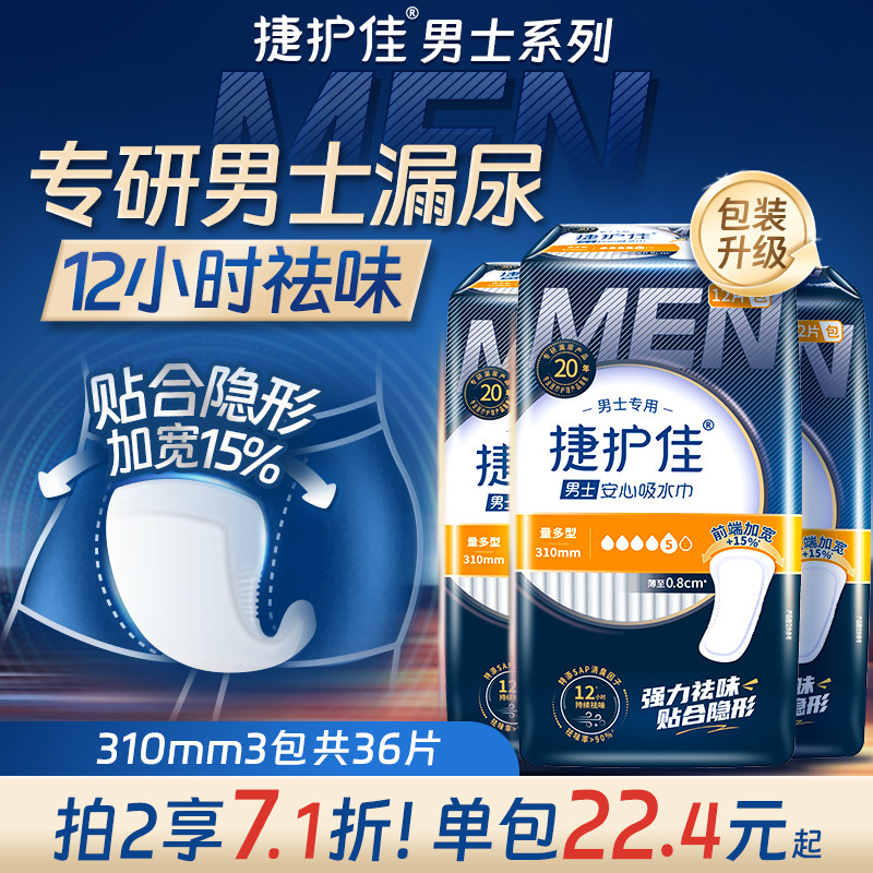 捷护佳310mm3包安心垫姨父巾老人成人纸尿片男用吸水巾