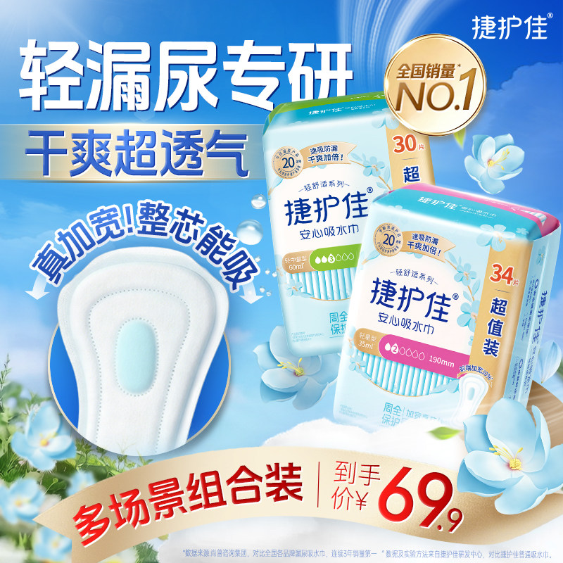 【组合装2包】捷护佳安心吸水巾漏尿专用护垫卫生巾老人孕妇漏尿
