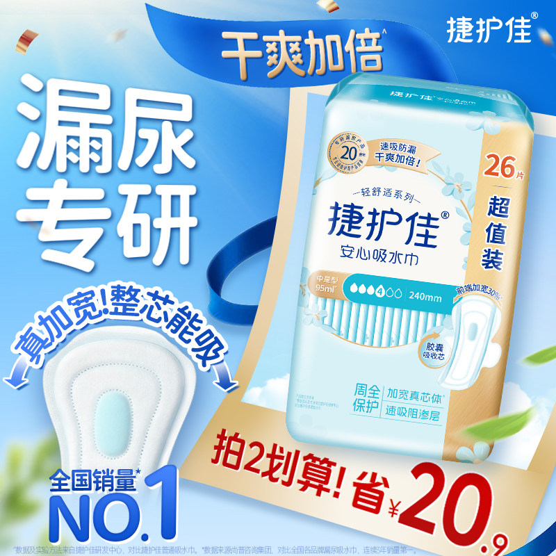 捷护佳漏尿专用护垫吸水巾漏尿专用卫生巾女老人孕妇轻漏尿1包