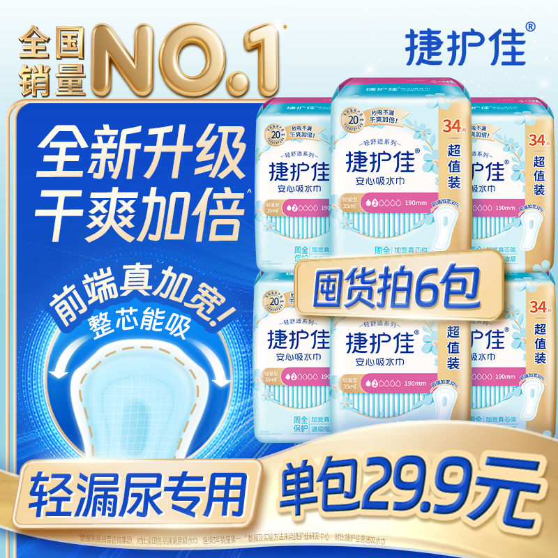 【囤货6包】捷护佳安心吸水巾漏尿专用护垫漏尿专用卫生巾孕妇