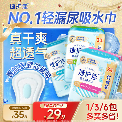 捷护佳漏尿专用护垫漏尿卫生巾