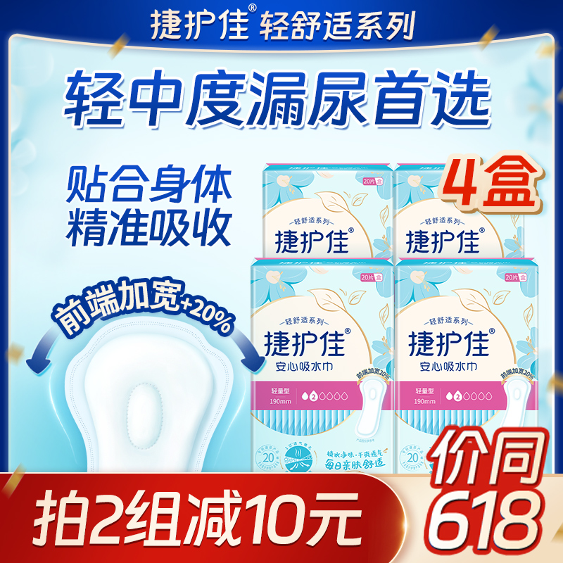 捷护佳安心吸水巾4盒漏尿垫专用卫生巾老人孕妇轻漏尿巾净味护垫 洗护清洁剂/卫生巾/纸/香薰 吸水巾 原图主图