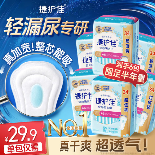 【囤货6包】捷护佳安心吸水巾漏尿专用护垫漏尿专用卫生巾孕妇