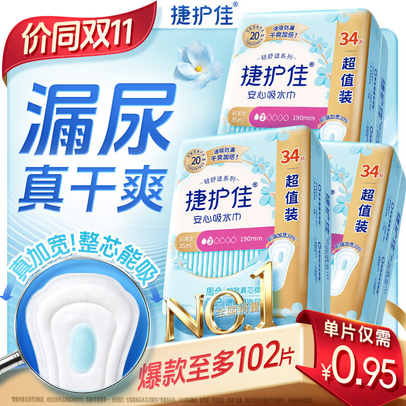 【镇店爆款】捷护佳安心吸水巾漏尿专用护垫卫生巾女老人孕妇3包