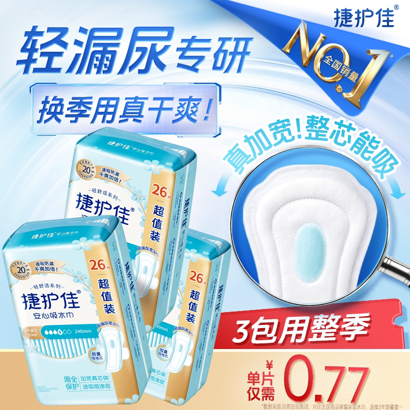 捷护佳安心吸水巾漏尿专用护垫超值装漏尿专用卫生巾孕妇漏尿3包