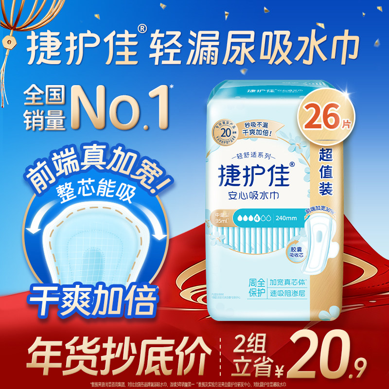 捷护佳漏尿专用护垫吸水巾漏尿专用卫生巾女老人孕妇轻漏尿1包,洗护清洁剂/卫生巾/纸/香薰,吸水巾,淘宝优惠券,粉丝福利购,淘宝优惠卷