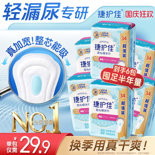 【囤货6包】捷护佳安心吸水巾漏尿专用护垫漏尿专用卫生巾孕妇