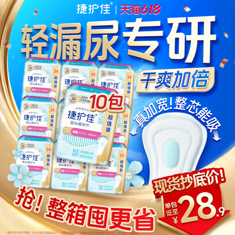 【箱装10包】捷护佳吸水巾漏尿专用护垫漏尿卫生巾老人孕妇女漏尿