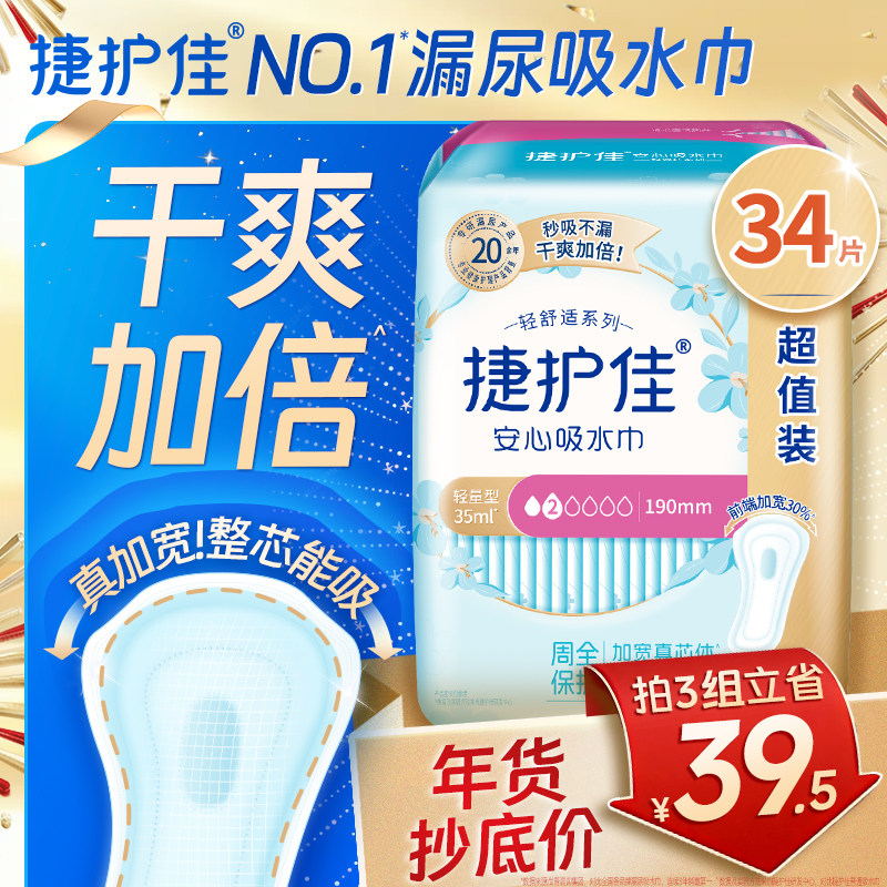 【热销爆款】捷护佳漏尿专用护垫漏尿吸水巾卫生巾女老人孕妇1包,洗护清洁剂/卫生巾/纸/香薰,卫生巾,淘宝优惠券,粉丝福利购,淘宝优惠卷