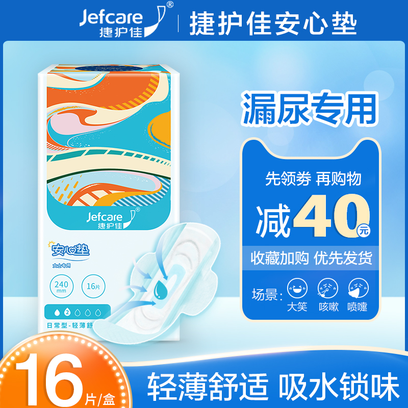 捷护佳安心垫240mm吸水巾一次性老人孕产妇成人护理垫纸尿裤护垫