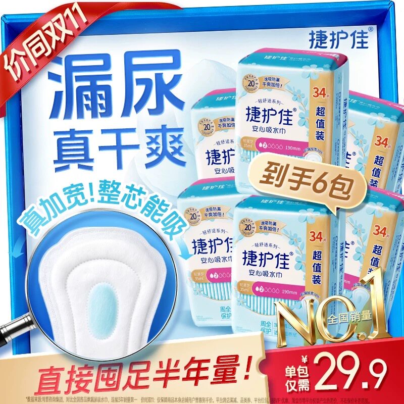 【囤货6包】捷护佳安心吸水巾漏尿专用护垫漏尿专用卫生巾孕妇