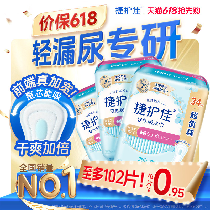 【镇店爆款】捷护佳安心吸水巾漏尿专用护垫卫生巾女老人孕妇3包