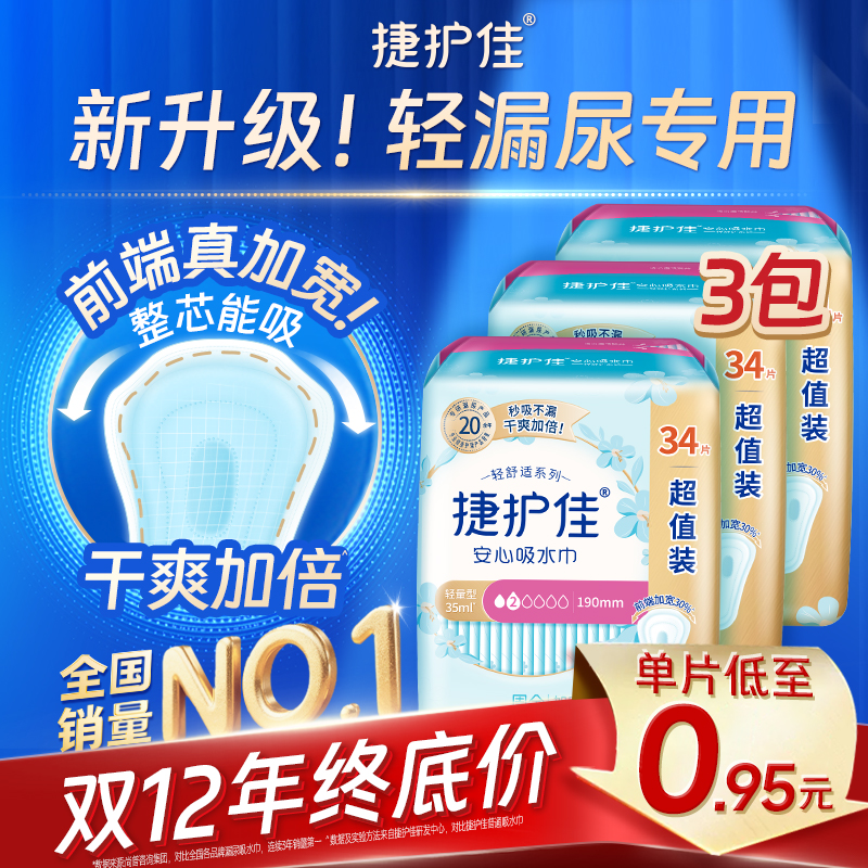 捷护佳安心吸水巾超值装3包