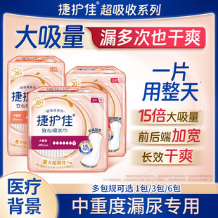 捷护佳安心吸水巾中重度漏尿专用卫生巾中老年妇女 多包规可选