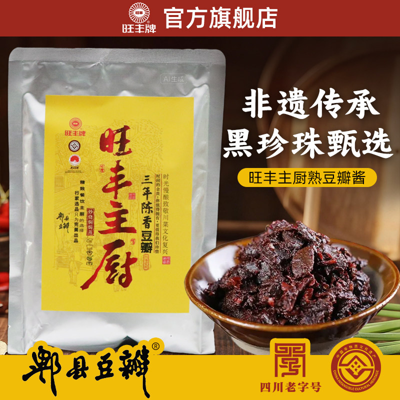 旺丰主厨三年八年五年 精炼熟豆瓣酱非遗黑珍珠二师兄 官方旗舰店