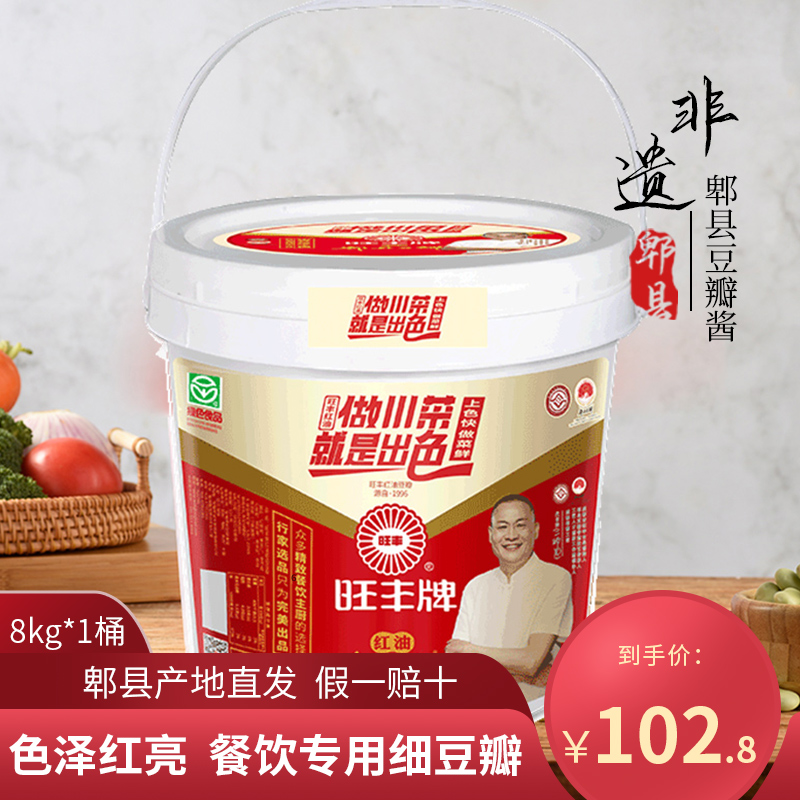 旺丰牌红油郫县豆瓣酱8kg/桶四川正宗炒菜专用特级商用批发辣椒酱