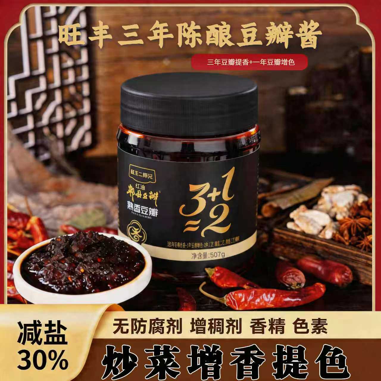 旺丰减盐郫县豆瓣酱497g 酱香 四川减盐30%二师兄 正宗官方旗舰店