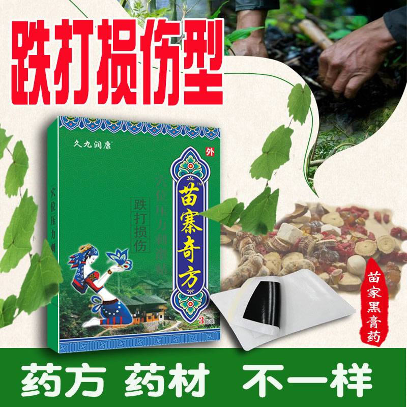 苗寨奇方伤筋动骨韧带肩袖铁打跌打损伤脚趾骨折骨裂镇痛黑膏药贴