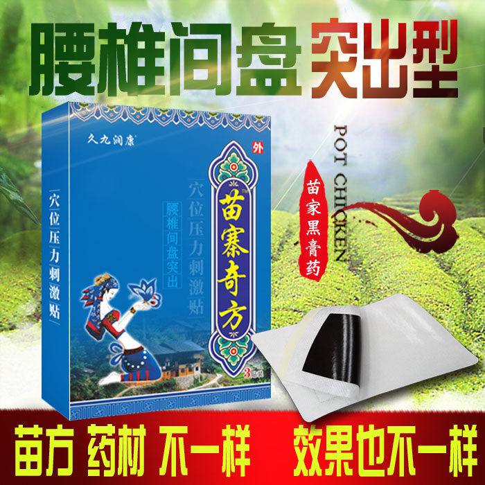 黑膏贴腰椎间盘突出腰肌劳损骨质增生椎管狭窄骨刺坐骨神经疼痛贴