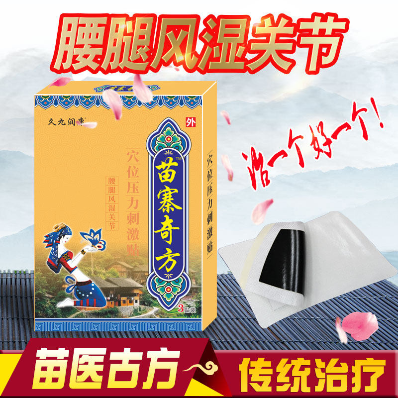 内风湿克星关节痛泰国风湿骨痛类手指关节变形发热膏药贴苗寨奇方