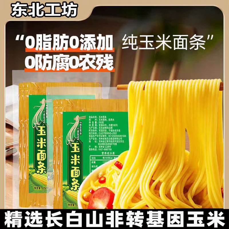 正宗东北玉米面条0脂肪糖尿病粗粮主食挂面速食真空代餐黄面条冷