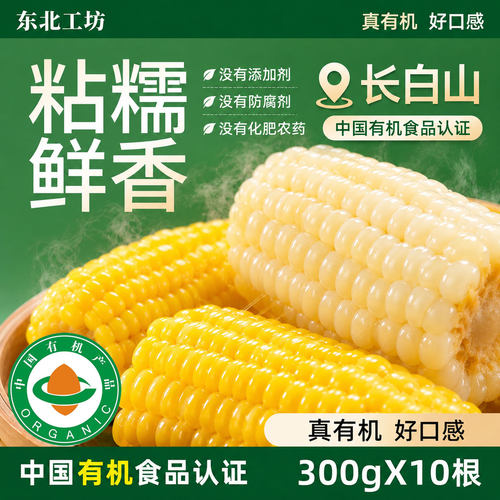 有机玉米非转基因正宗东北新鲜甜糯玉米白花黄真空装粘黏苞米代餐